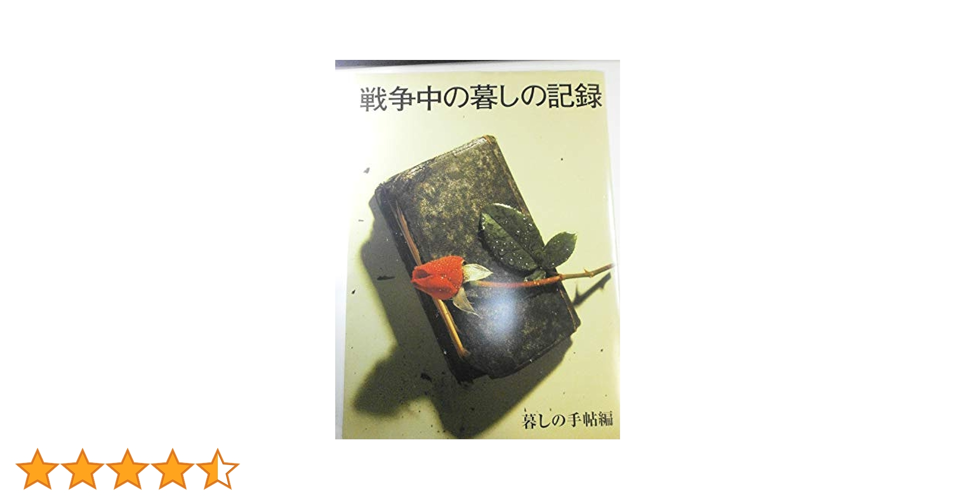 【超貴重品・昭和四十三年（1968年）発行】暮しの手帳96 戦争中の暮しの記録 暮しの手帖 第1世紀 96号1968 summer 昭和43年8月1日発行, 古い